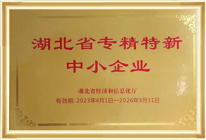 湖北省专精特新中小企业